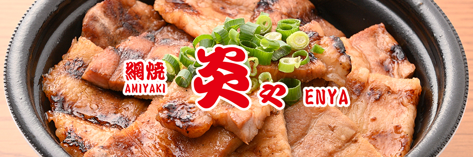 網焼 炎や