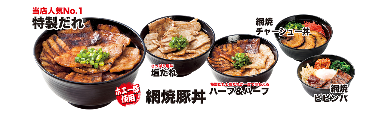 網焼 炎や 網焼豚丼
