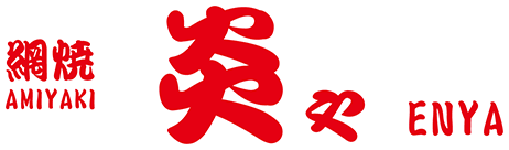 網焼 炎や