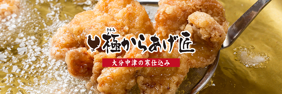 極からあげ匠