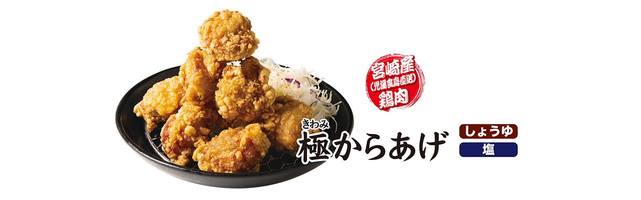 極からあげ