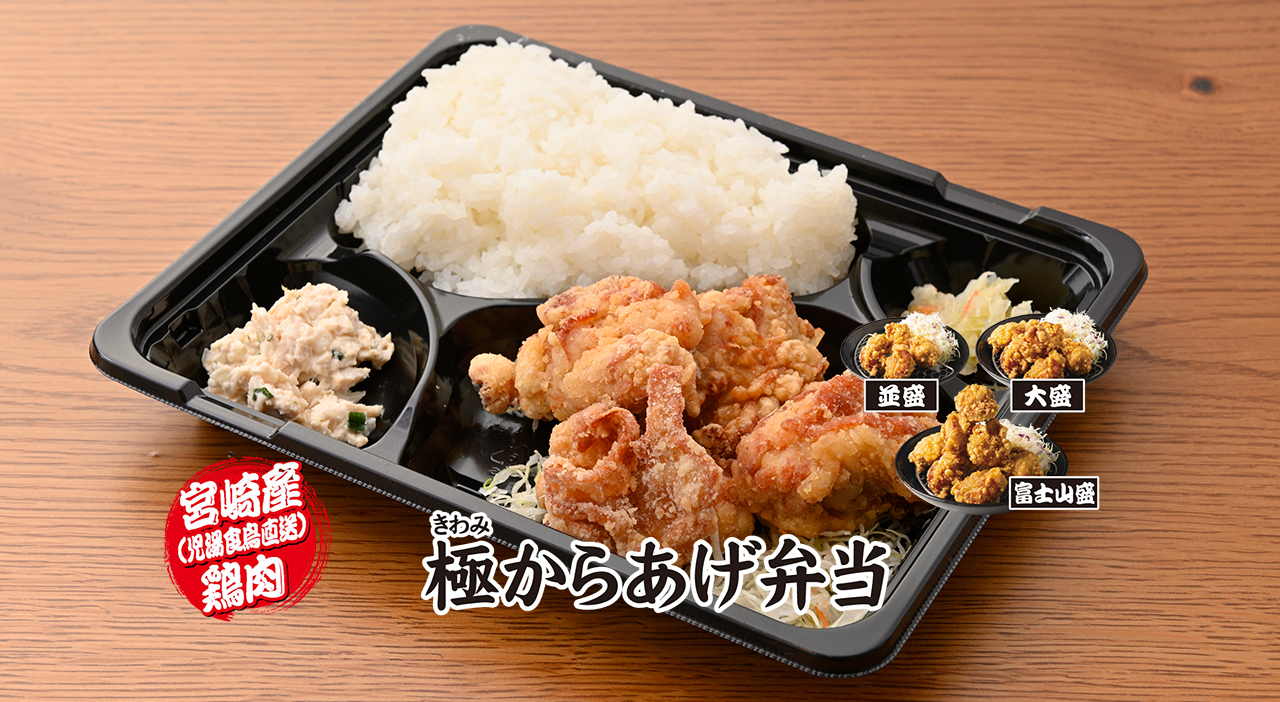 極からあげ匠 からあげ弁当