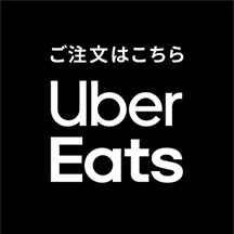 網焼 炎や Uber Eatsで注文